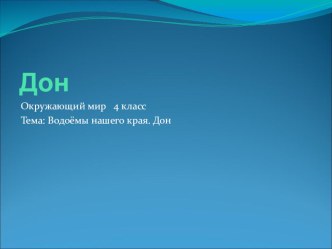 Презентация по окружающему миру на тему Водоемы нашего края.