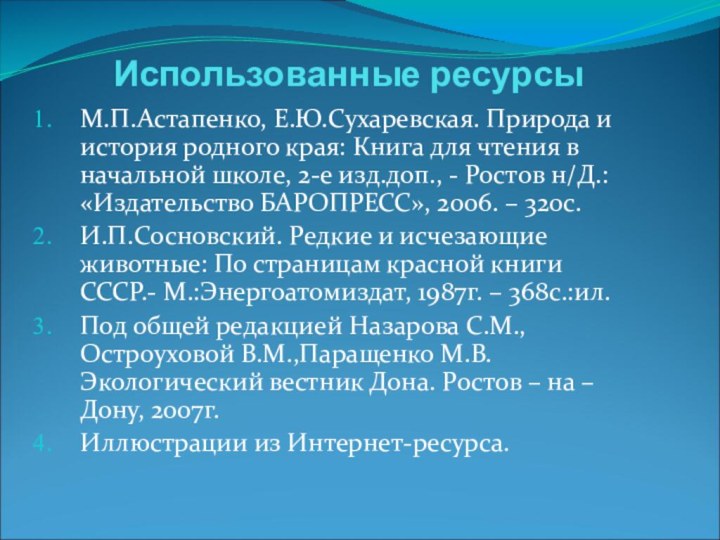 Использованные ресурсыМ.П.Астапенко, Е.Ю.Сухаревская. Природа и история родного края: Книга для чтения в