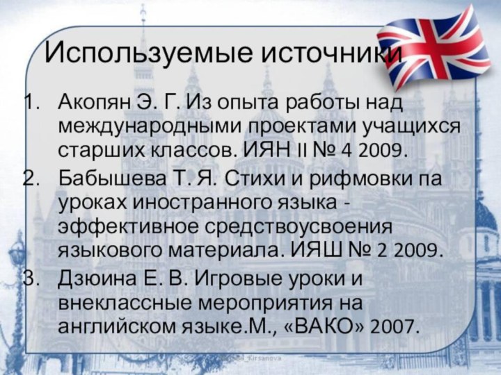 Используемые источникиАкопян Э. Г. Из опыта работы над международными проектами учащихся