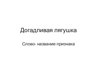 Презентация по русскому языку на тему Слово-название признака (1 класс)