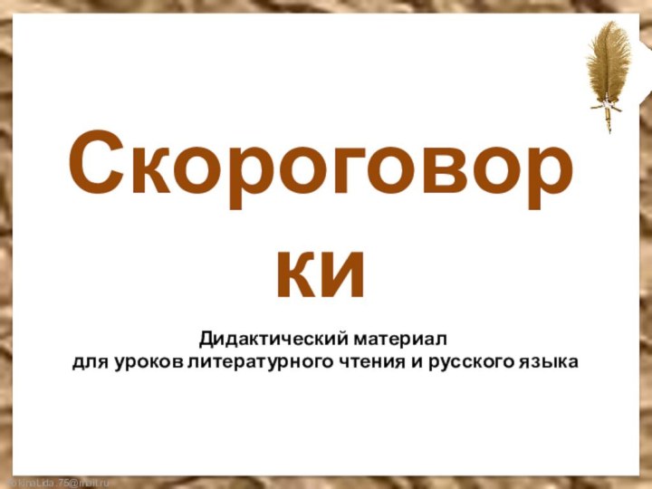 СкороговоркиДидактический материал для уроков литературного чтения и русского языка