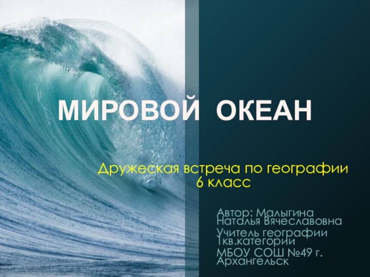 Дружеская встреча по географии  6 классАвтор: Малыгина Наталья ВячеславовнаУчитель географии 1кв.категории