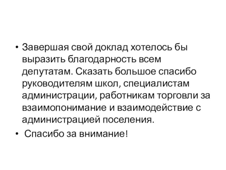 Завершая свой доклад хотелось бы выразить благодарность всем депутатам. Сказать большое спасибо