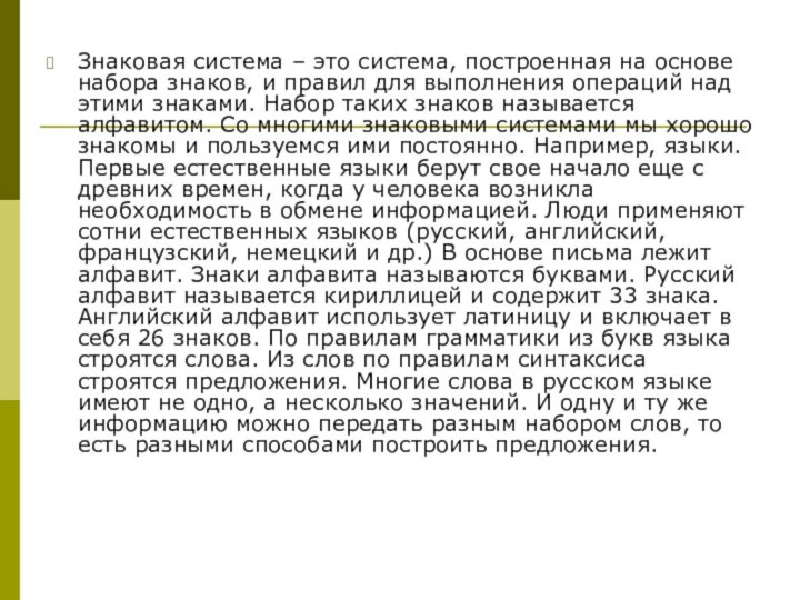 Знаковая система – это система, построенная на основе набора знаков, и правил