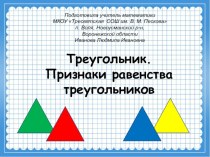 Презентация по математике на тему Признаки равенства треугольников (7 класс)