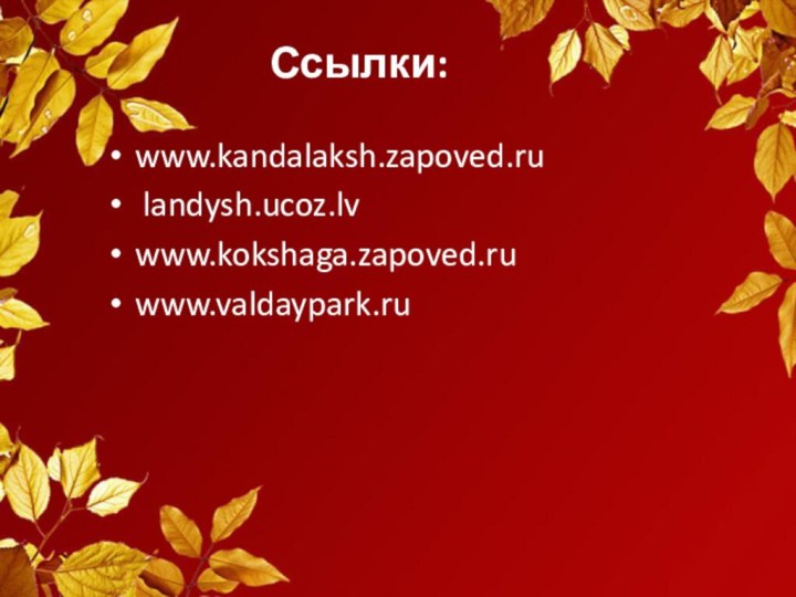 Ссылки:www.kandalaksh.zapoved.ru landysh.ucoz.lvwww.kokshaga.zapoved.ruwww.valdaypark.ru