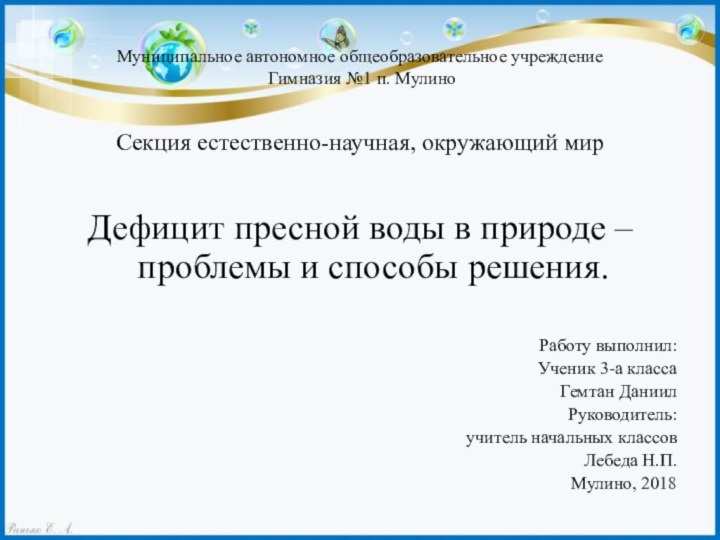 Муниципальное автономное общеобразовательное учреждение  Гимназия №1 п. МулиноСекция естественно-научная, окружающий мирДефицит