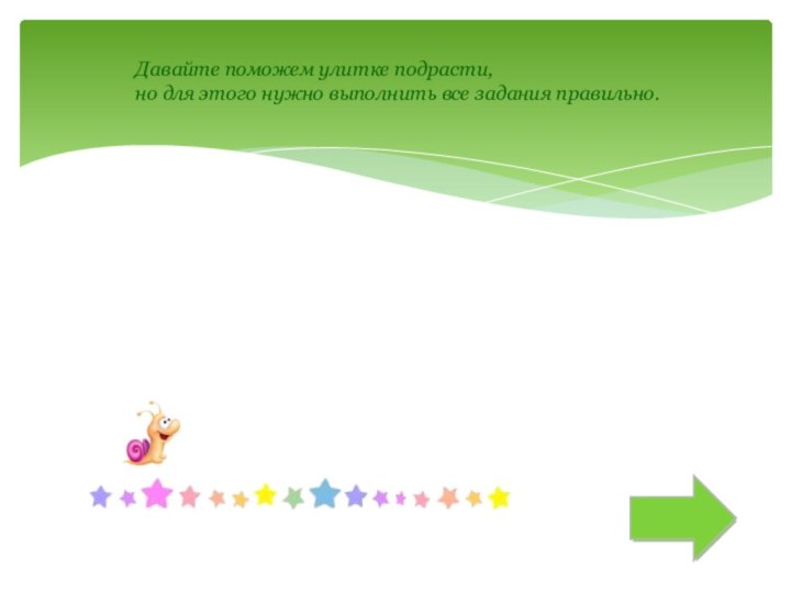 Давайте поможем улитке подрасти, но для этого нужно выполнить все задания правильно.