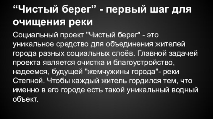 “Чистый берег” - первый шаг для очищения рекиСоциальный проект 