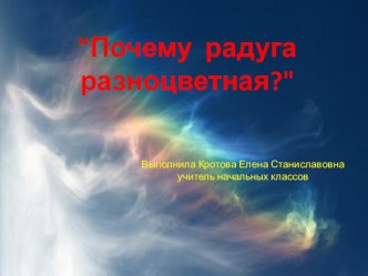 Презентация к уроку Почему радуга разноцветная?