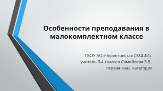 Презентация Особенности преподавания в малокомплектных классах.