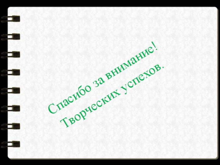 Спасибо за внимание!Творческих успехов.