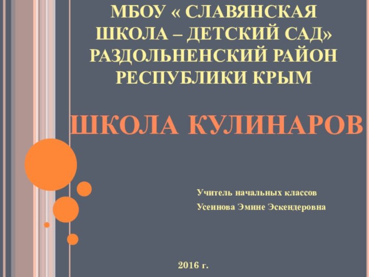 МБОУ « СЛАВЯНСКАЯ ШКОЛА – ДЕТСКИЙ САД»  РАЗДОЛЬНЕНСКИЙ РАЙОН РЕСПУБЛИКИ КРЫМУчитель