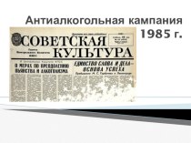 Антиалкогольная компания 1985 г.