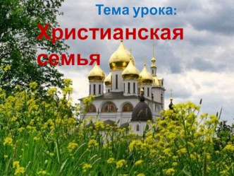 Презентация к уроку ОРКиСЭ Христианская семья.