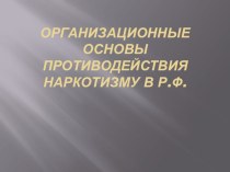 Презентация урока Основы противодействия наркотизму в РФ