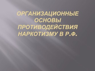 Презентация урока Основы противодействия наркотизму в РФ