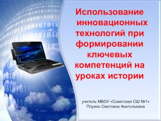 Презентация Использование иновационных технологий при формировании ключевых компетенций на уроках истории