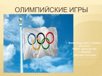 Презентация к уроку окружающего мира Олимпийские игры
