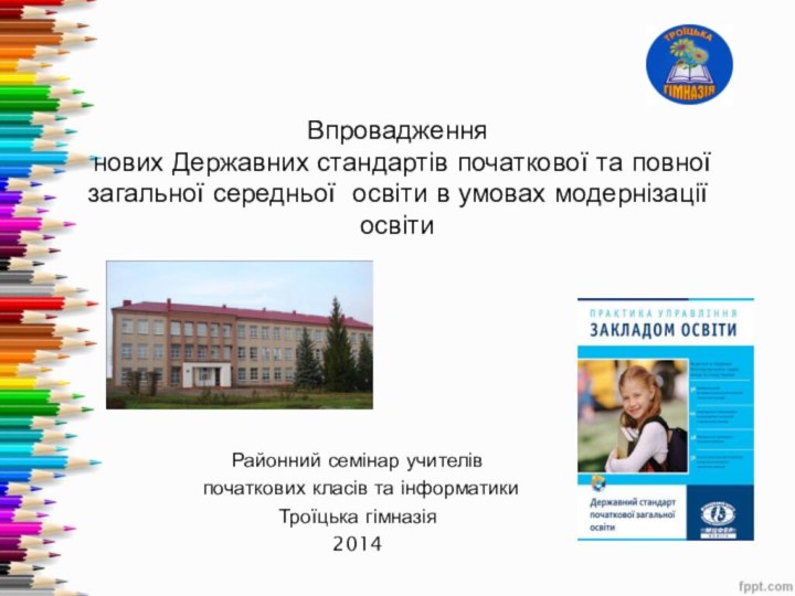 Впровадження  нових Державних стандартів початкової та повної загальної середньої освіти в