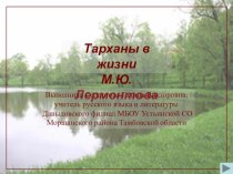 Презентация по литературе на тему: Тарханы в жизни М.Ю.Лермонтова