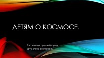 Дошкольникам о космосе