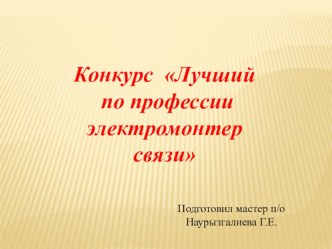 Презентация конкурса Лучший по профессии электромонтер связи