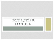 Презентация для уроков ИЗО Роль цвета в портрете, 6 класс