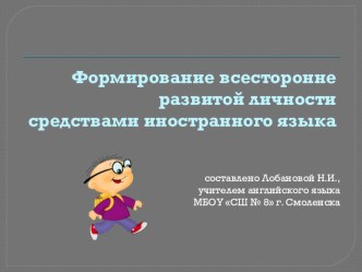 Презентация Формирование всесторонне развитой личности средствами иностранного языка