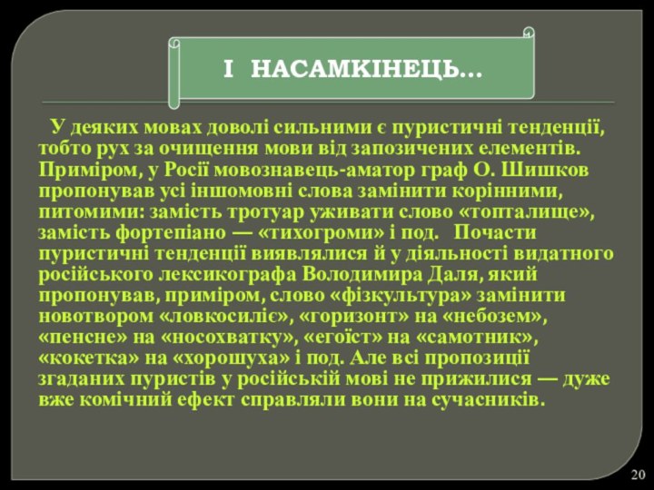 У деяких мовах доволі сильними є пуристичні тенденції, тобто рух за очищення