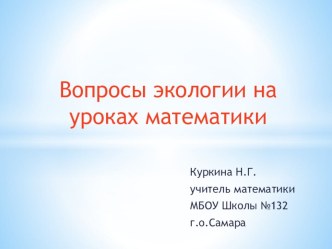 Вопросы экологии на уроках математики