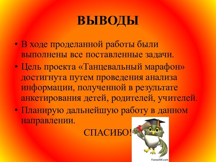 ВЫВОДЫВ ходе проделанной работы были выполнены все поставленные задачи. Цель проекта «Танцевальный