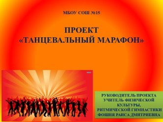 Презентация Танцевальный марафон по ритмике, хореографии и физкультуре.