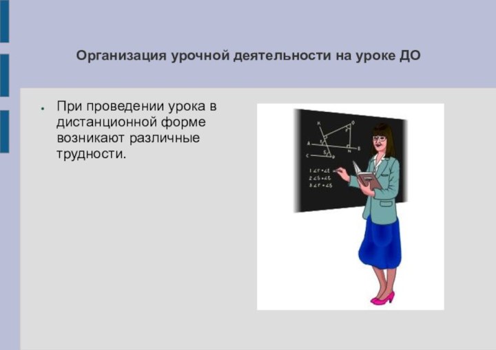 Организация урочной деятельности на уроке ДОПри проведении урока в дистанционной форме возникают различные трудности.