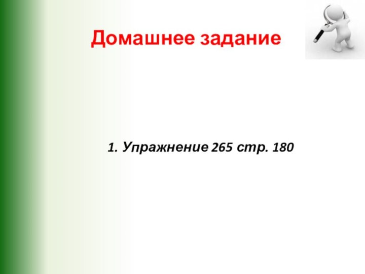 Домашнее задание 1. Упражнение 265 стр. 180