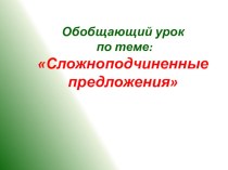 Презентация по русскому языку на тему сложноподчиненные предложения (9 класс)