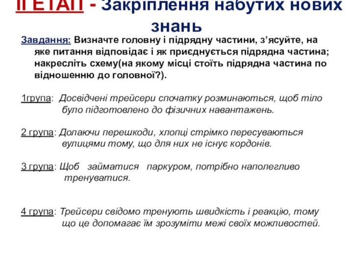 ІІ ЕТАП - Закріплення набутих нових знань Завдання: Визначте головну