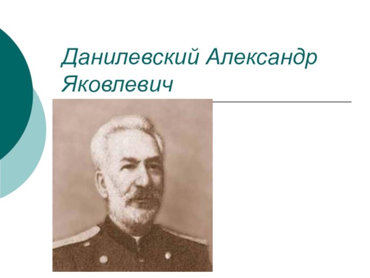 Данилевский Александр Яковлевич