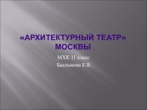 Архитектурный театр Москвы- презентация к уроку МХК в11 классе
