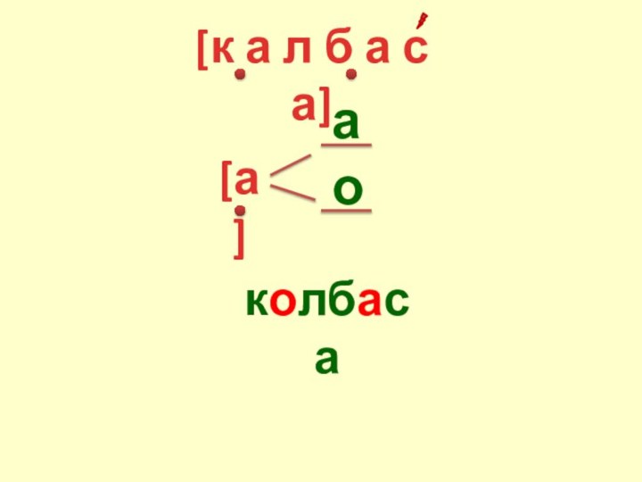 [к а л б а с а][а]аоколбаса