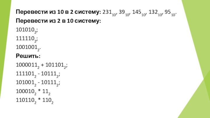 Перевести из 10 в 2 систему: 23110, 3910, 14510, 13210, 9510.Перевести из