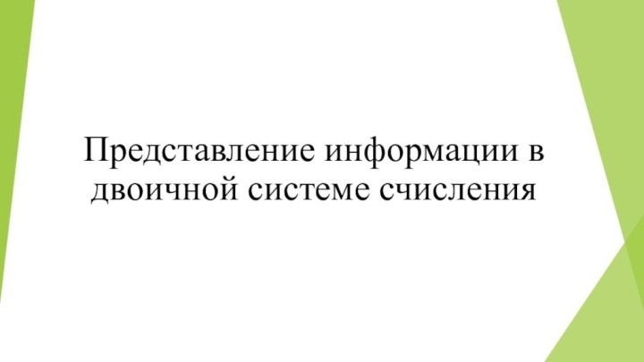 Представление информации в двоичной системе счисления