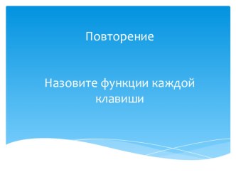 Презентация по информатике на тему Повторение. Функции клавиш