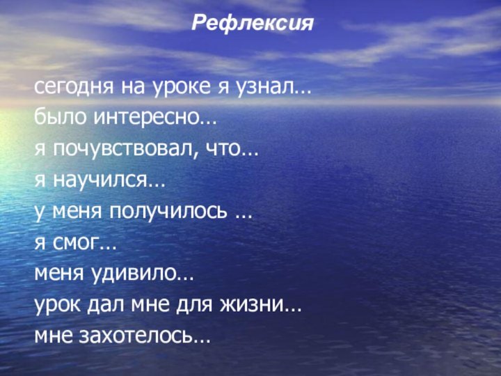 Рефлексиясегодня на уроке я узнал…было интересно…я почувствовал, что…я научился…у меня получилось …я