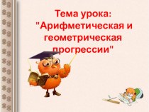 Презентация по алгебре: Арифметическая и геометрическая прогрессии (9 класс)