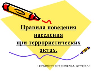 Презентация урока по ОБЖ на тему: Правила поведения населения при террористических актах. (10 класс)