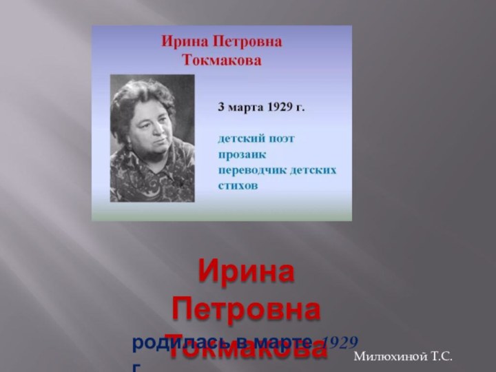 Ирина Петровна ТокмаковаМилюхиной Т.С.родилась в марте 1929 г.