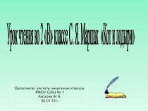 Презентация по литературному чтению С.Я. Маршак Кот и лодыри.