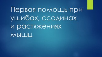 Презентация по физической культуре на тему первая помощь при ушибах и растяжениях