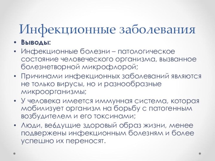 Инфекционные заболеванияВыводы:Инфекционные болезни – патологическое состояние человеческого организма, вызванное болезнетворной микрофлорой;Причинами инфекционных